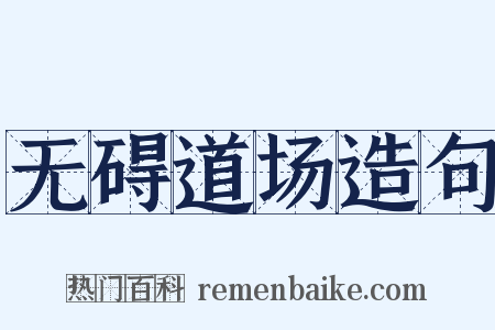 无碍道场造句是什么意思的图片